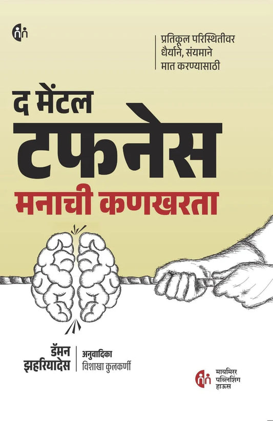 The Mental Toughness द मेंटल टफनेस मनाची कणखरता by Damon Zahariades Vishakha Kulkarni डॅमन झहरियादेस विशाखा कुलकर्णी