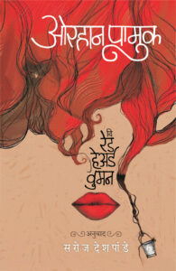 The Red Raired Women By Saroj Deshpande दि रेड हेअर्ड वुमन ओरहान पामुक अनुवाद : सरोज देशपांडे