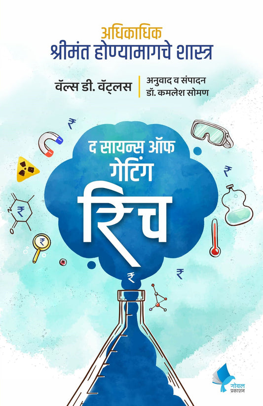 The Science of Getting Rich (Marathi)  by Wallace D. Wattles