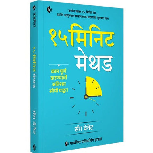 The 15 Minute Method By Sam Bennett 15 मिनिट मेथड