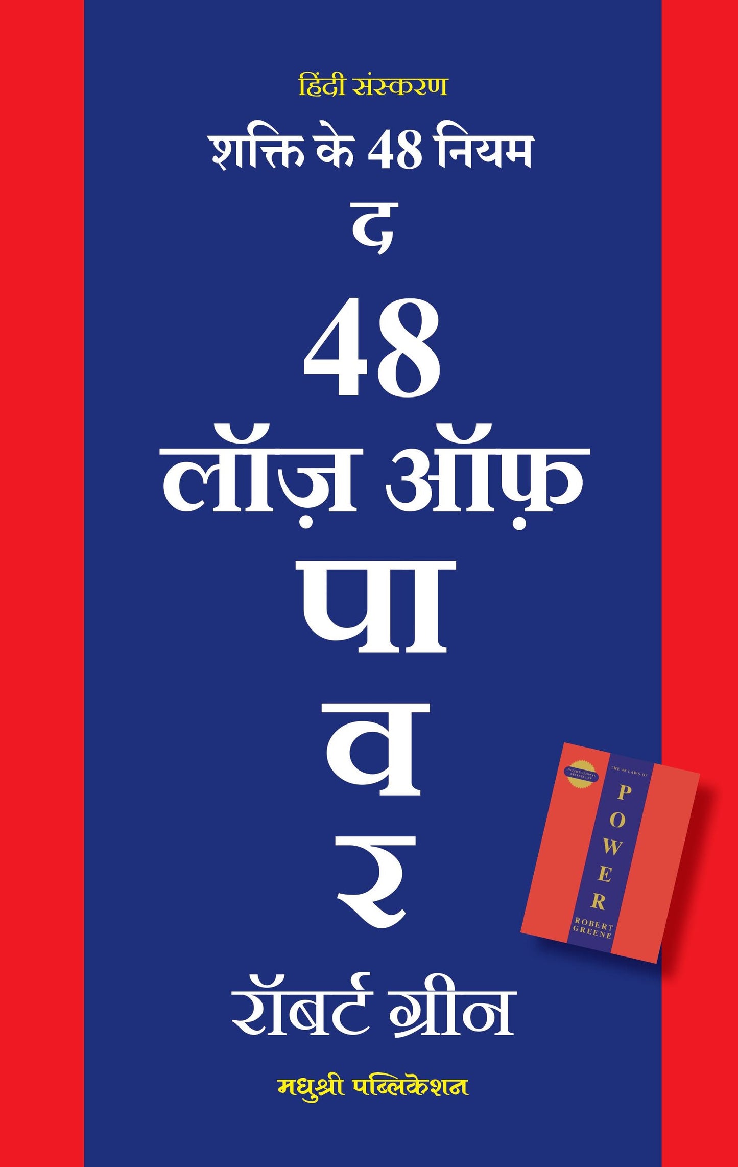 The 48 Laws Of Power By Robert Greene (HINDI) शक्ति के 48 नियम रॉबर्ट ग्रीन