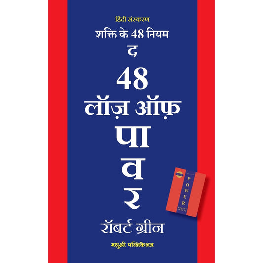 The 48 Laws Of Power By Robert Greene (HINDI) शक्ति के 48 नियम रॉबर्ट ग्रीन