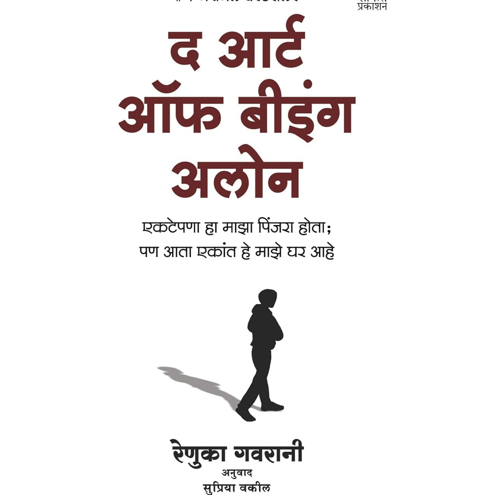 The Art Of Being Alone By Renuka Gavrani Supriya Vakil द आर्ट ऑफ बीइंग अलोन