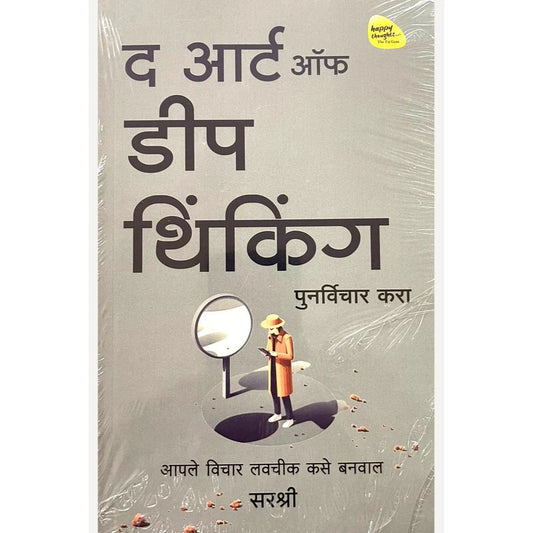 The Art of Deep Thinking By Sirshree द आर्ट ऑफ डीप थिंकिंग