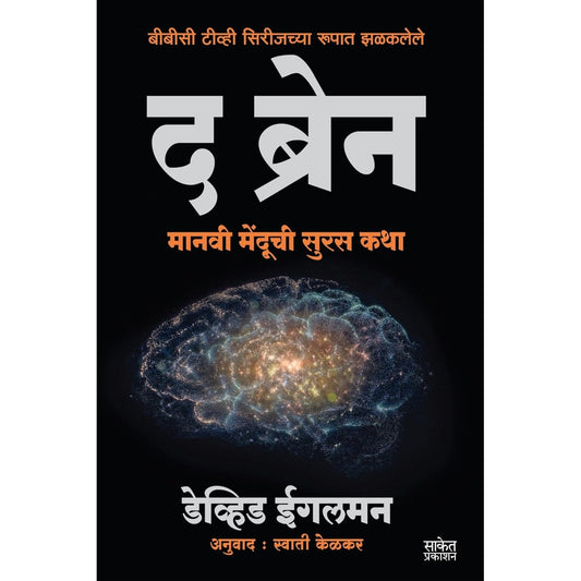 The Brain द ब्रेन By David Eagleman Swati Kelkar