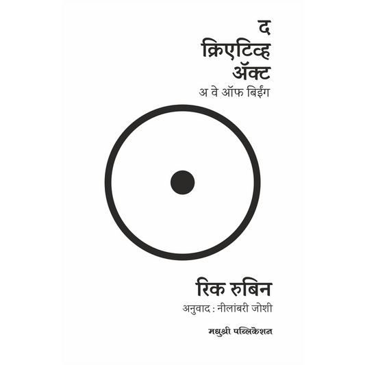 The Creative Act By Rick Rubin, Neelambari Joshi द क्रिएटिव्ह ॲक्ट