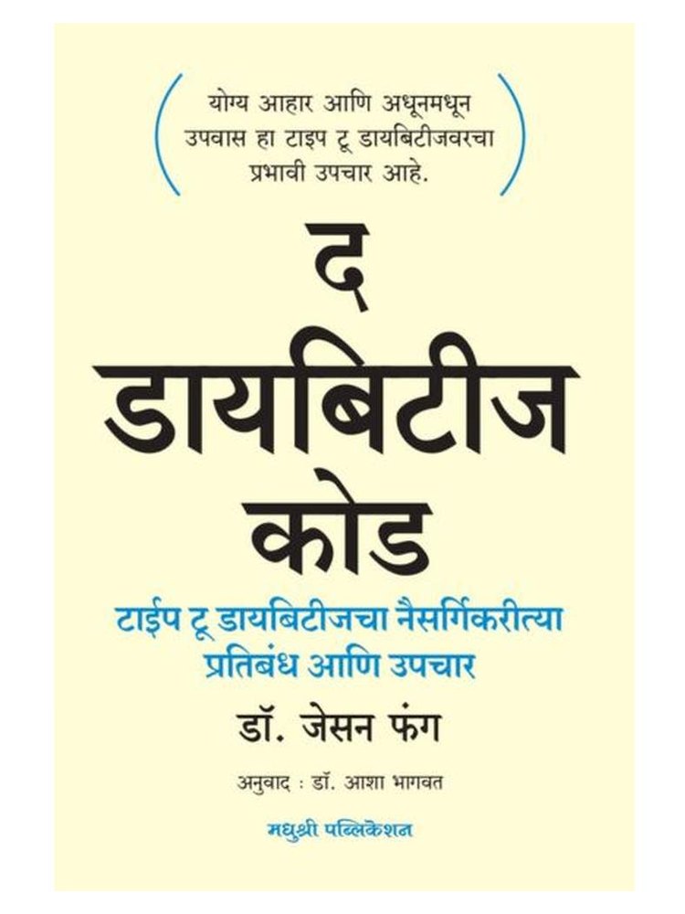 The Diabetes Code By Dr Jason Fung द डायबिटीज कोड द डायबिटीज कोड