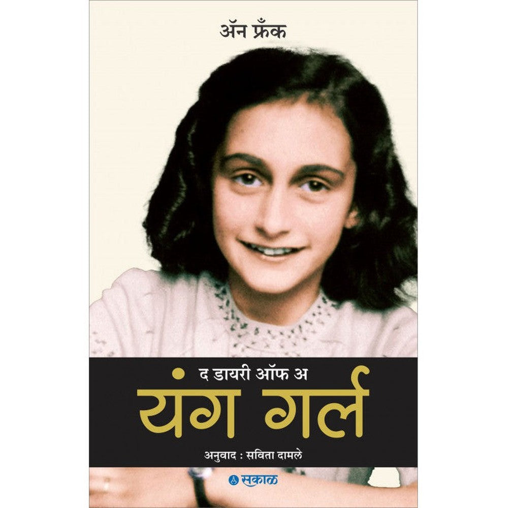 The Diary of a Young Girl By Anne Frank , Translator - Savita Damle