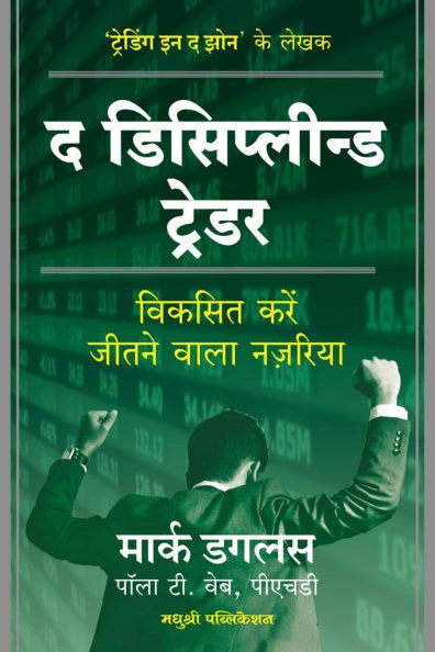 The Disciplined Trader ( Hindi ) By Mark Douglas द डिसिप्लीन्ड ट्रेडर – हिंदी मार्क डगलस