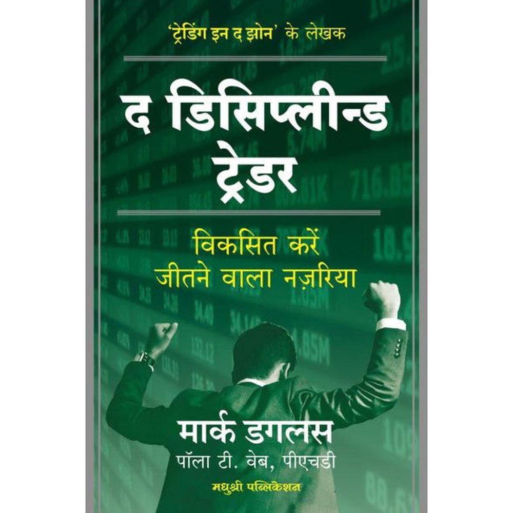 The Disciplined Trader ( Hindi ) By Mark Douglas द डिसिप्लीन्ड ट्रेडर – हिंदी मार्क डगलस