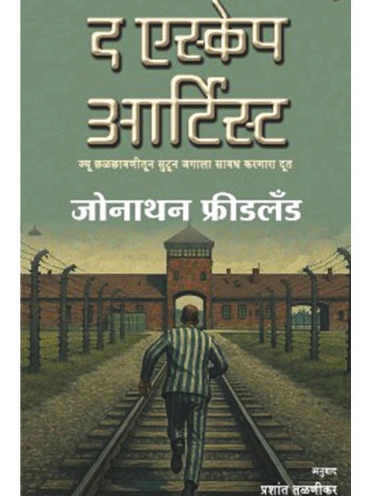 The Escape Artist Marathi - Jonathan Freedland , Prashant Talnikar द एस्केप आर्टिस्ट - जोनाथन फ्रीडलँड, प्रशांत तळणीकर