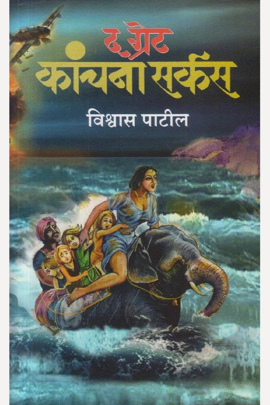 The Great Kanchana Circus By Vishwas Patil द ग्रेट कांचना सर्कस