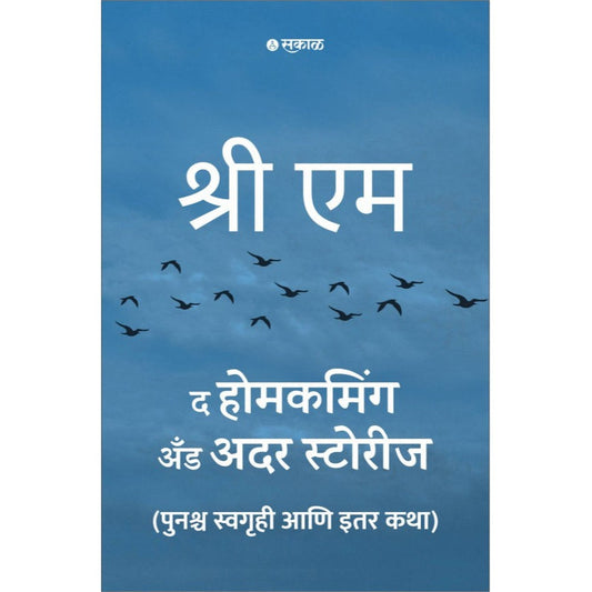 The Homecoming and Other Stories By Sri M Shrirang Patwardhan - द होमकमिंग अँड अदर स्टोरीज