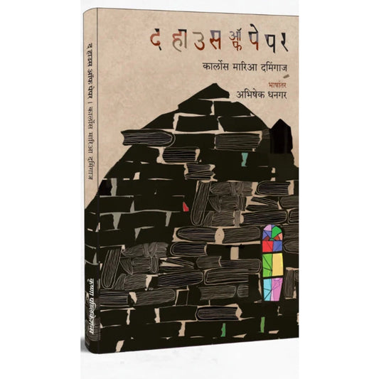 The House Of Paper द हाउस ऑफ पेपर