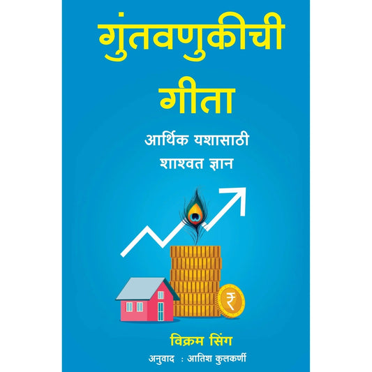 The Investment Gita By Vikram Sing गुंतवणुकीची गीता विक्रम सिंग अनुवाद : आतिश कुलकर्णी