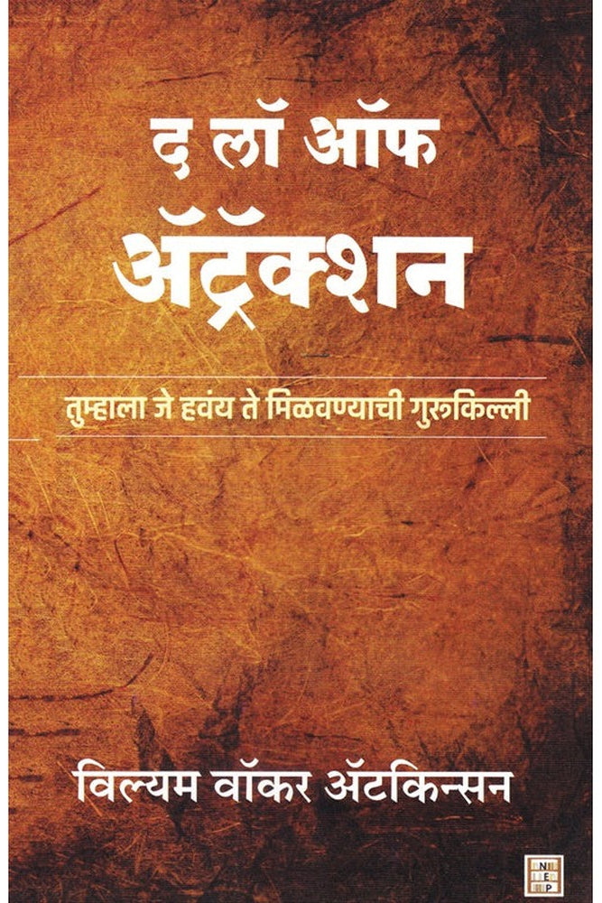 The Law of Attraction (Marathi) - द लॉ ऑफ अॅट्रॅक्शन (मराठी)