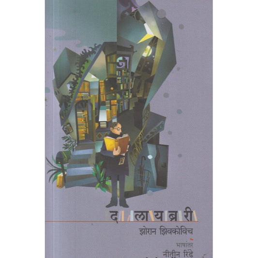 The Library By Nitin Rindhe ( द लायब्ररी )