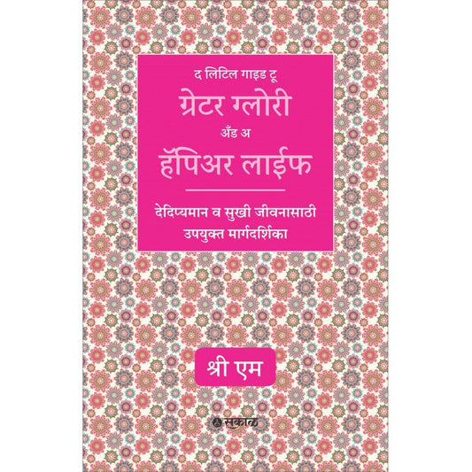 The Little Guide to Greater Glory and a Happier Life (Marathi) By Sri M; Translator : S V Patwardhan рдж рд▓рд┐рдЯрд┐рд▓ рдЧрд╛рдЗрдб рдЯреВ рдЧреНрд░реЗрдЯрд░ рдЧреНрд▓реЛрд░реА рдЕрдБрдб рдЕ рд╣реЕрдкрд┐рдЕрд░ рд▓рд╛рдИрдл'