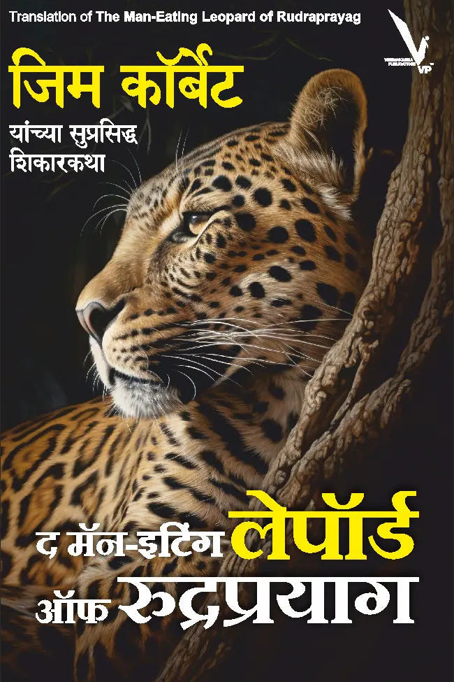The Man-Eating Leopard of Rudraprayag-द मॅन-इटिंग लेपॉर्ड ऑफ रुद्रप्रयाग ( जिम कॉर्बेट यांच्या सुप्रसिद्ध शिकारकथा )
