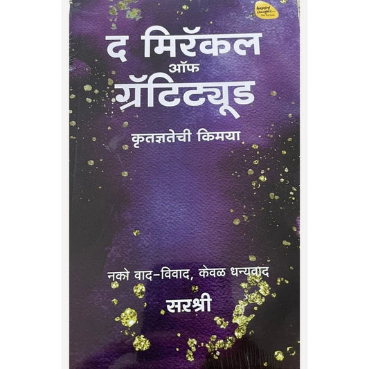 The Miracle Of Gratitude By Sirshree द मिरॅकल ऑफ ग्रॅटिट्यूड