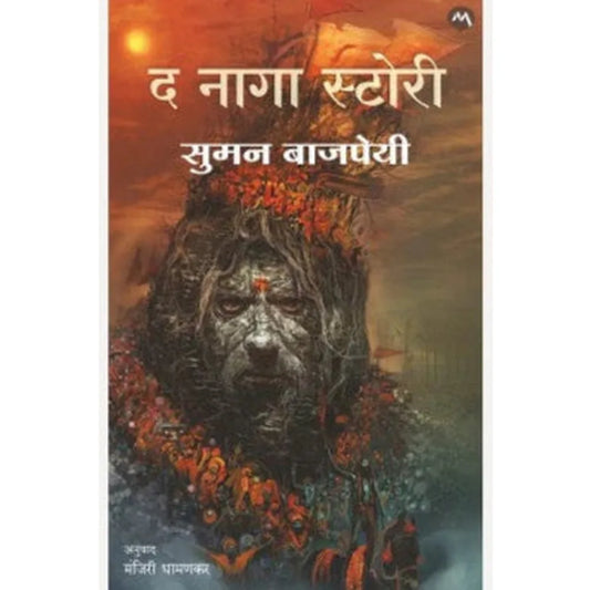 The Naga Story By Suman Bajpai, Manjiri Dhamankar (द नागा स्टोरी )