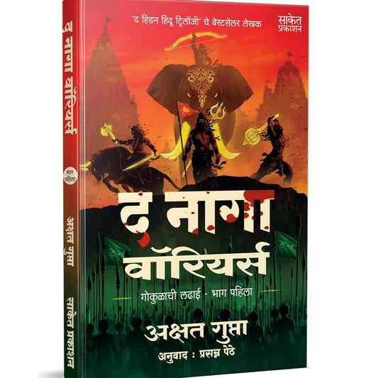 The Naga Warriors Battle Of Gokul Part 1 By Akshat Gupta Book द नागा वारियर्स गोकुळाची लढाई भाग पहिला अक्षत गुप्ता