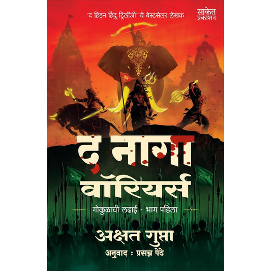 The Naga Warriors Battle Of Gokul Part 1 By Akshat Gupta Book द नागा वारियर्स गोकुळाची लढाई भाग पहिला अक्षत गुप्ता