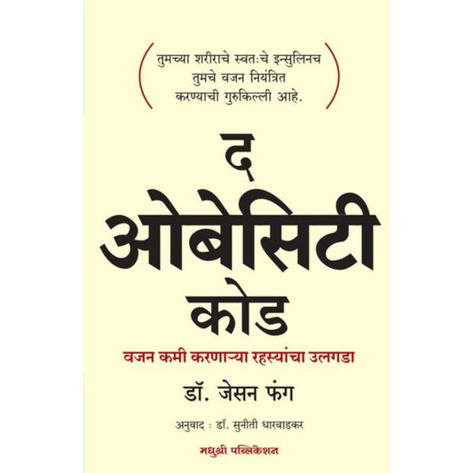 The Obesity Code Dr Jason Fung By द ओबेसिटी कोड वजन कमी करणाऱ्या रहस्यांचा उलगडा डॉ. जेसन फंग