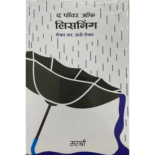 The Power Of Listening By Sirshree द पावर ऑफ लिसनिंग