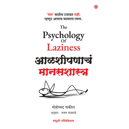 The Psychology Of Laziness Mohammad Shakeel आळशीपणाचं मानसशास्त्र मोहम्मद शकील