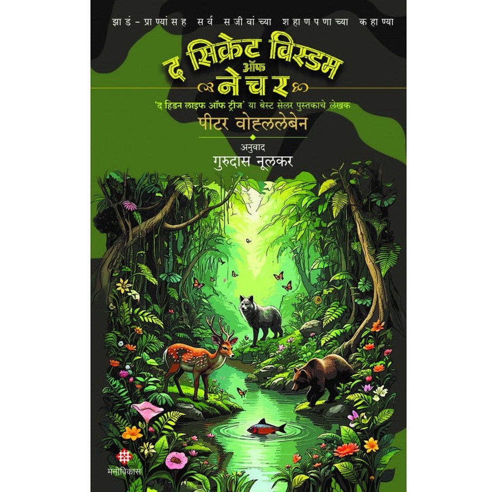 The Secret Wisdom of Nature Peter Wohlleben Translated By Gurudas Nulkar द सिक्रेट विस्डम ऑफ नेचर । पीटर वोह्ललेबेन अनुवाद : गुरूदास नूलकर