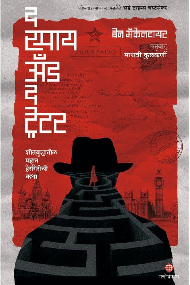 The Spy And The Traitor । Ben Macintyre and Translated By : Madhavi Kulkarni
द स्पाय अँड द ट्रेटर एलिफंट । बेन मॅकेनटायर and अनुवाद : माधवी कुलकर्णी