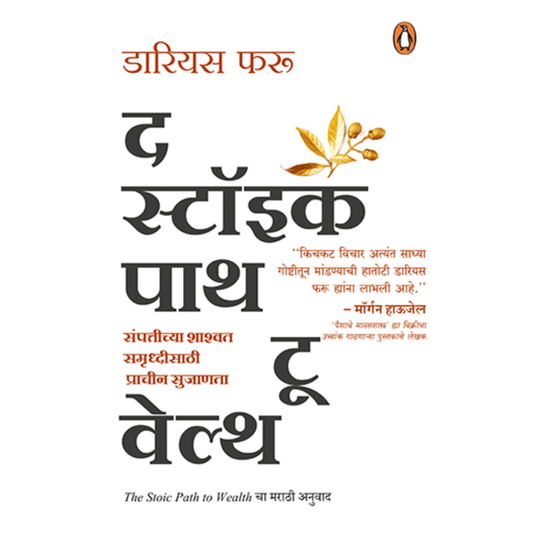 The Stoic Path To Wealth By Darius Foroux द स्टॉइक पाथ टू वेल्थ डारियस फरू