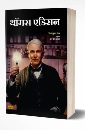 Thomas Edison | थॉमस एडिसन by AUTHOR :- Vinodkumar Mishra