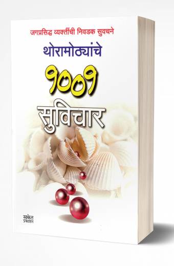 Thoramothyanche 1001 Suvichar | थोरामोठ्यांचे 1001 सुविचार by AUTHOR :- Pratima Bhand