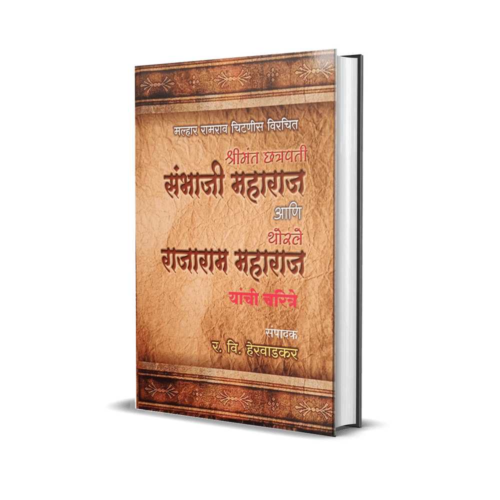 Thorle Shahu Maharaj By R.V. Herwadkar थोरले शाहू महाराज
