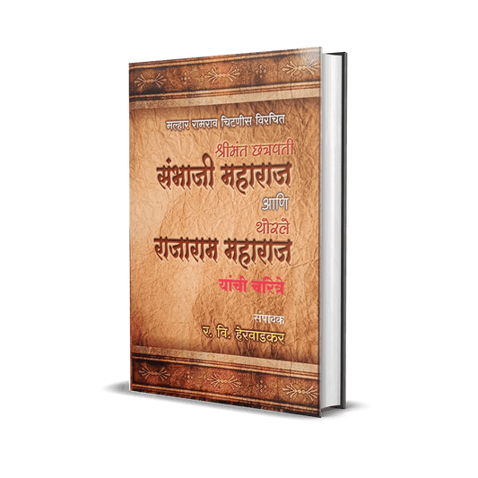 Thorle Shahu Maharaj By R.V. Herwadkar थोरले शाहू महाराज