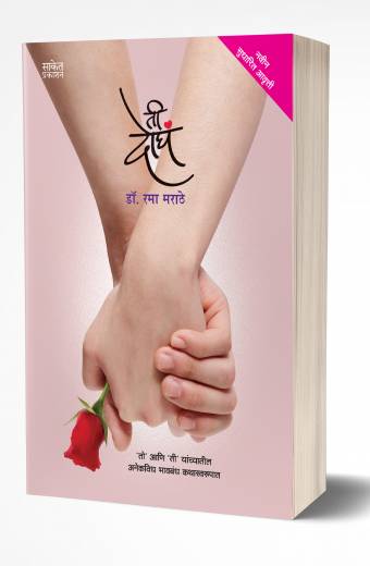 Tee Dogha | ती दोघं by AUTHOR :- Rama Marathe