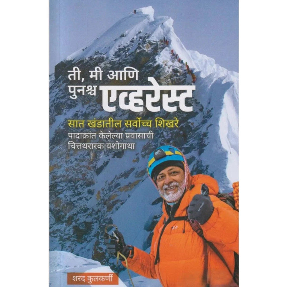 Ti, Mi Ani Punascha Everest By Sharad Kulkarni ती, मी आणि पुनश्च एव्हरेस्ट