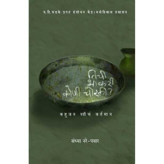 Tichi Bhakari Koni Chorli by Sandhya Nare Pawar