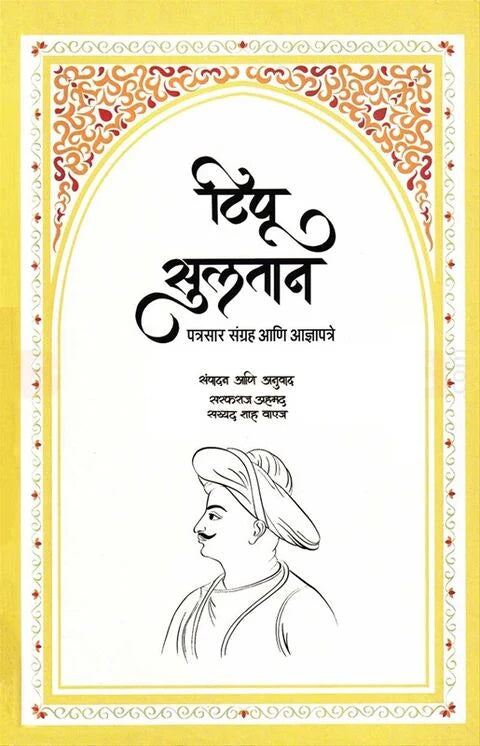 Tipu Sultan by Sarfaraj Ahmad, Syed waiz рдЯрд┐рдкреВ рд╕реБрд▓рддрд╛рди History Book