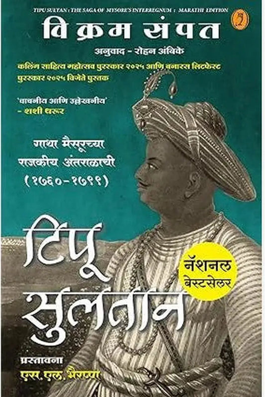 Tipu Sultan (Marathi) By Vikram Sampath, Rohan Ambike(Translator) टिपू सुलतान