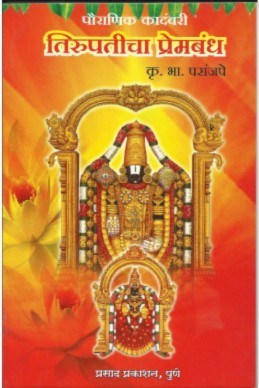 Tirupaticha Premabandha by k.b.paranjape