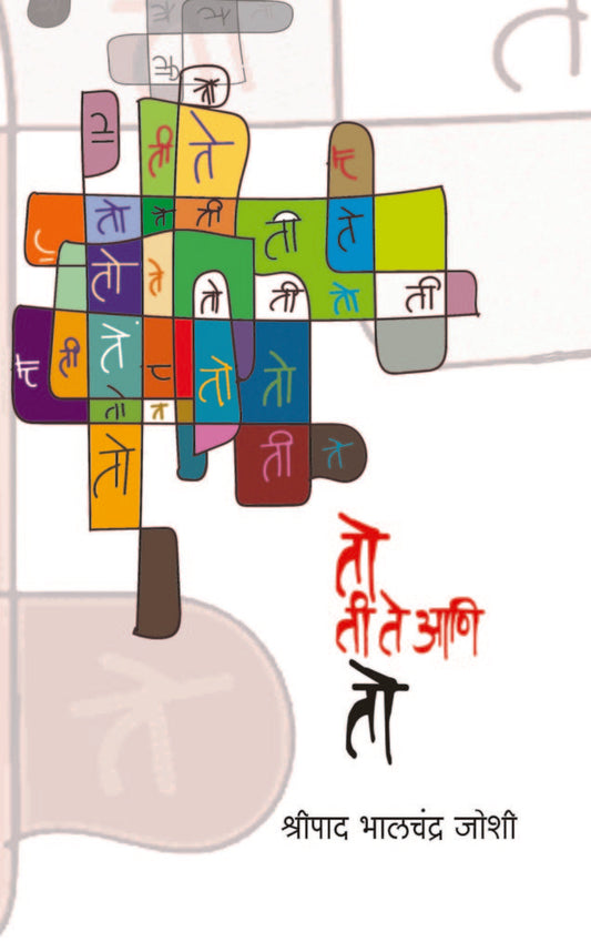 To Ti Te Aani To рддреЛ рддреА рддреЗ рдЖрдгрд┐ рддреЛ by Shripad Bhalchandra Joshi