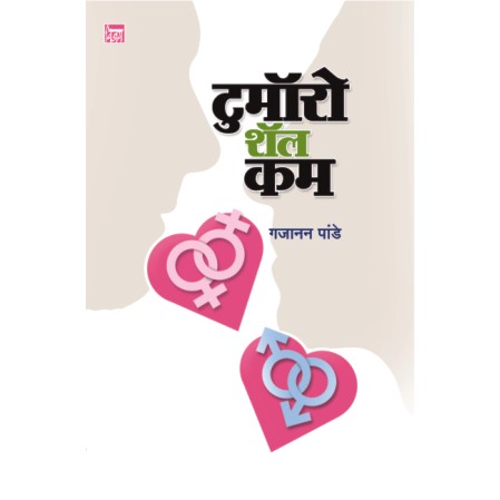 टुमॉरो शॅल कम Tommorrow shall come by गजानन पांडे Gajanan  Pande