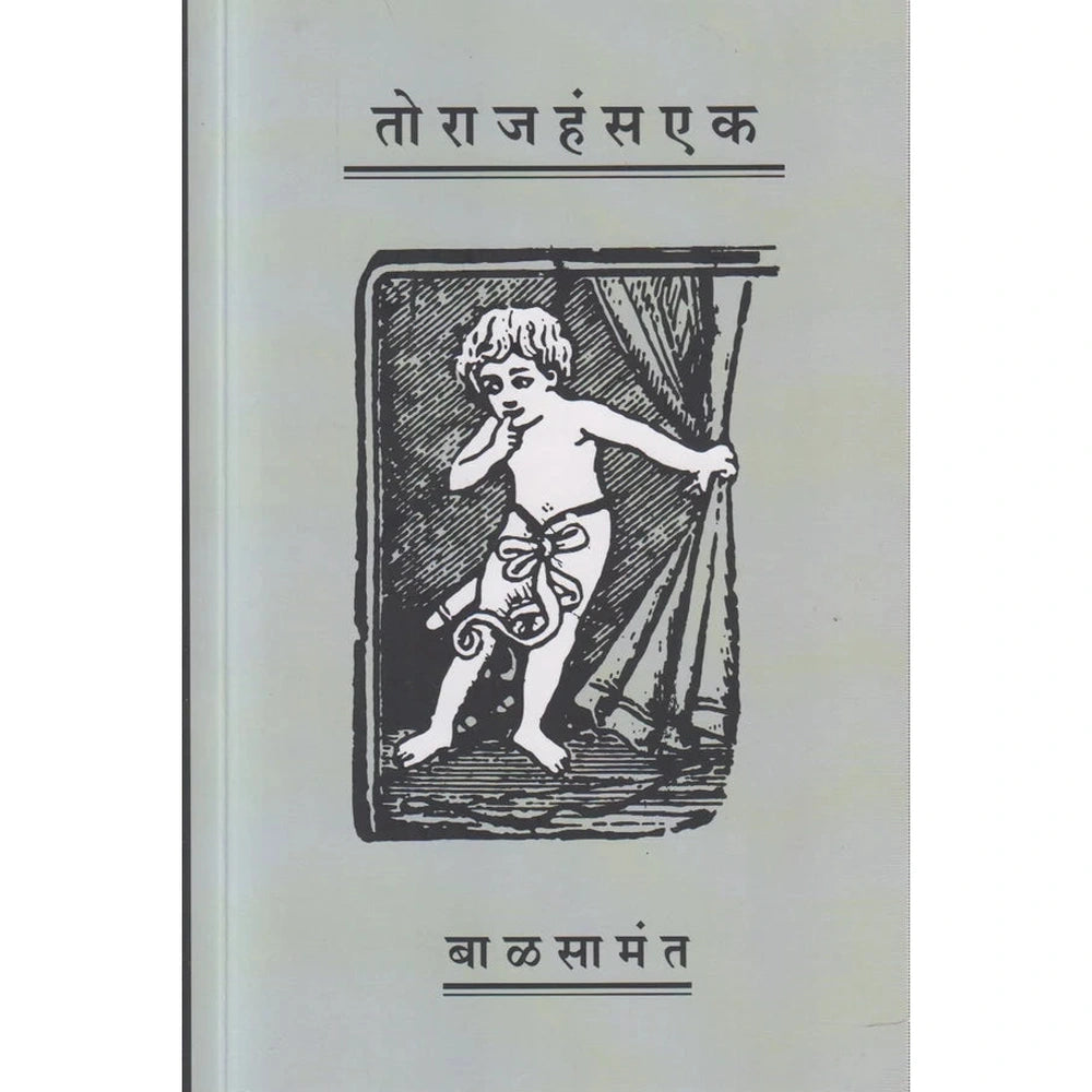 Torajhansek तो राजहंस एक By Bal Samant