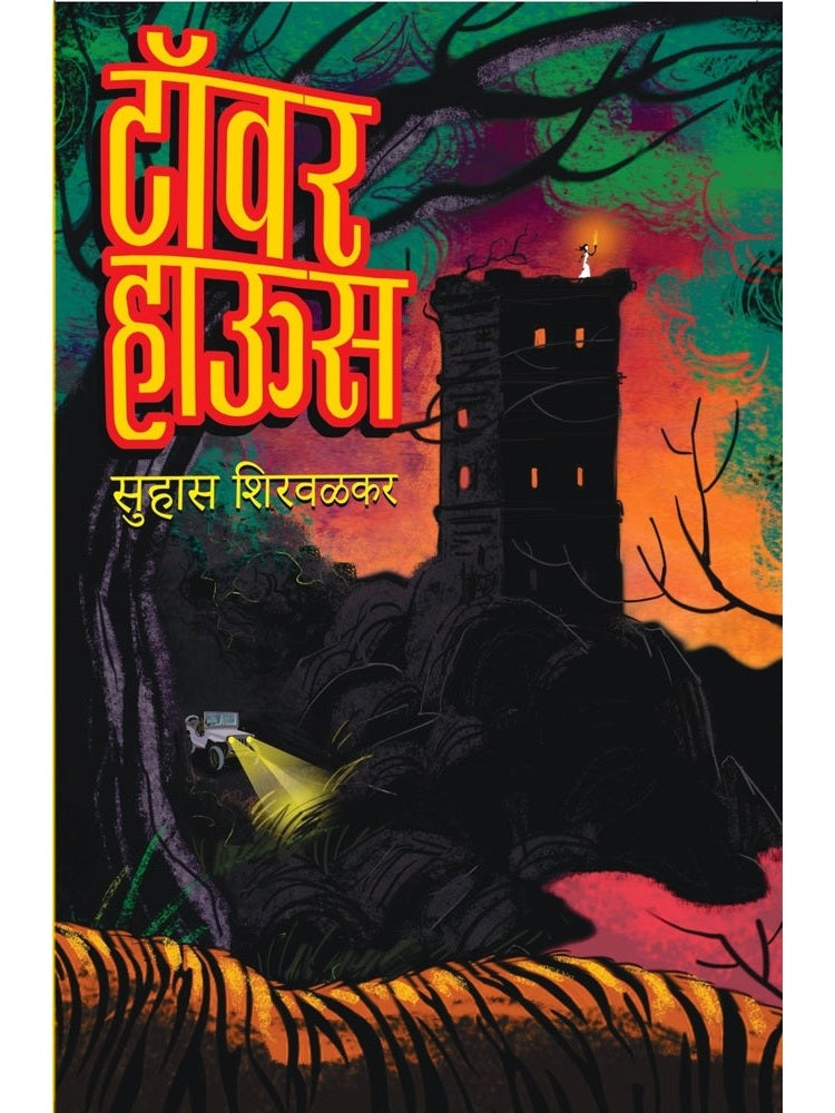 Tower House By Suhas Shirvalkar टॉवर हाऊस सुहास शिरवळकर