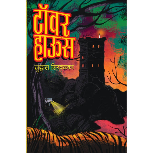 Tower House By Suhas Shirvalkar टॉवर हाऊस सुहास शिरवळकर