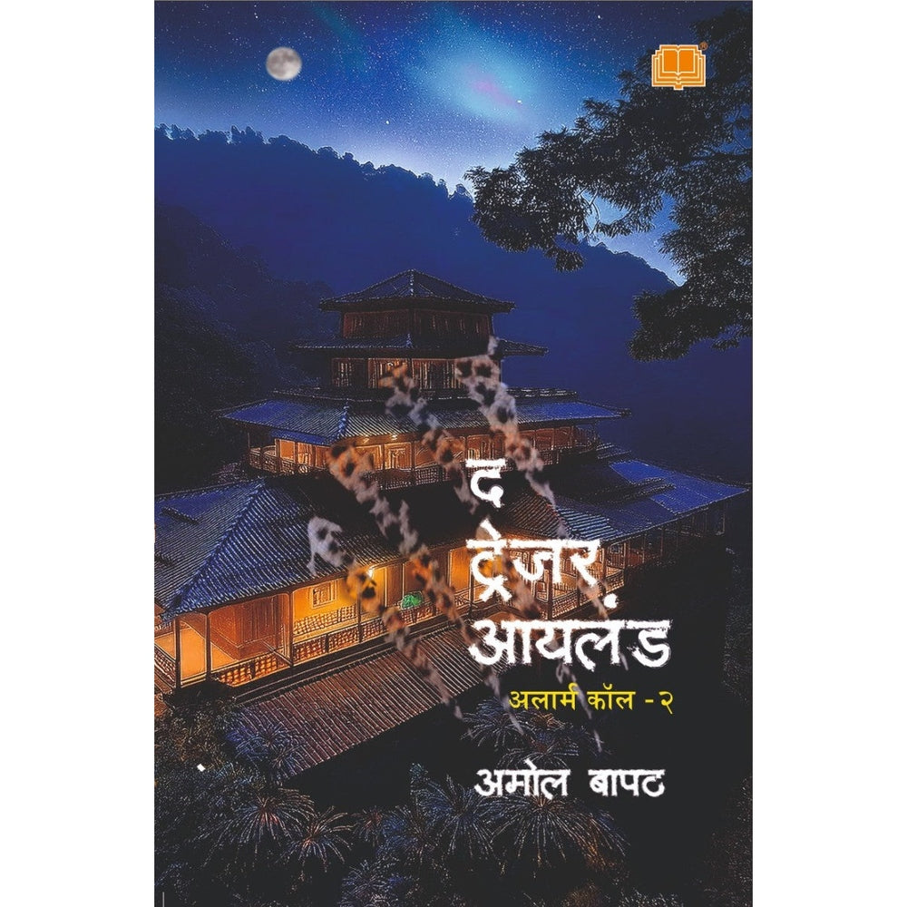 Treasure Island Alarm Call Part 2 by ट्रेजर आयलंड