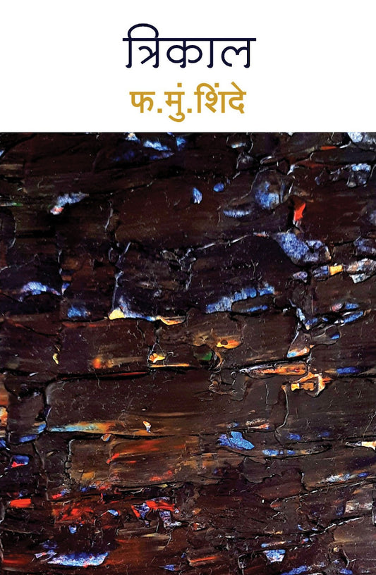 Trikal рддреНрд░рд┐рдХрд╛рд▓ by P M SHINDE